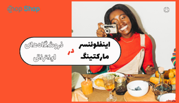 نقش اینفلوئنسر مارکتینگ در فروشگاه‌های اینترنتی